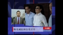 VOA连线:陈光诚赴国会见议员 VOA连线:陈光诚赴国会见议员