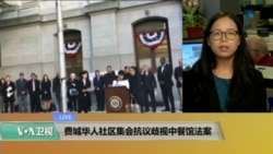 VOA连线:费城华人社区集会抗议歧视中餐馆法案 VOA连线:费城华人社区集会抗议歧视中餐馆法案