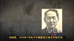 解密时刻:刘连昆少将 台海间谍第一案 (完整版) 解密时刻:刘连昆少将 台海间谍第一案 (完整版)