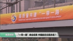 时事看台(斯洋):“一带一路”峰会结束,中国能否兑现承诺? 时事看台(斯洋):“一带一路”峰会结束,中国能否兑现承诺?