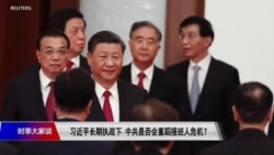 时事大家谈:习近平长期执政下,中共是否会重蹈接班人危机? 时事大家谈:习近平长期执政下,中共是否会重蹈接班人危机?