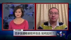 VOA连线:百多国遭勒索软件攻击 如何应对? VOA连线:百多国遭勒索软件攻击 如何应对?