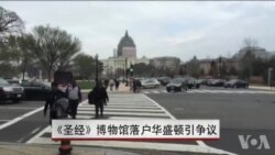 《圣经》博物馆落户华盛顿引争议 《圣经》博物馆落户华盛顿引争议