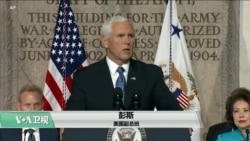 VOA连线(艾德华):美国副总统彭斯表示太空是美国必须主宰的战场 VOA连线(艾德华):美国副总统彭斯表示太空是美国必须主宰的战场