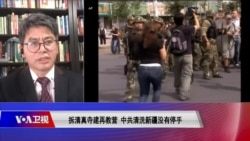 时事大家谈:拆清真寺建再教营,中共清洗新疆没有停手 时事大家谈:拆清真寺建再教营,中共清洗新疆没有停手