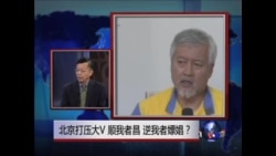 中共打大V明规则:顺我者昌,逆我者嫖娼?  中共打大V明规则:顺我者昌,逆我者嫖娼?