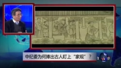 时事大家谈:中纪委为何捧出古人盯上“家规”? 时事大家谈:中纪委为何捧出古人盯上“家规”?