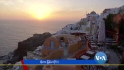 ဧည့်သည်တွေအတွက် အသင့်ပြင်နေတဲ့ ဂရိကျွန်း ဧည့်သည်တွေအတွက် အသင့်ပြင်နေတဲ့ ဂရိကျွန်း