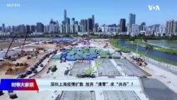 时事大家谈:深圳上海疫情扩散 放弃“清零”求“共存”? 香港新冠死亡率超美国 如何从“零感染”成为全球疫情热点? 时事大家谈:深圳上海疫情扩散 放弃“清零”求“共存”? 香港新冠死亡率超美国 如何从“零感染”成为全球疫情热点?