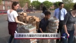 志愿者协力帮助巴尔的摩暴乱受害者 志愿者协力帮助巴尔的摩暴乱受害者