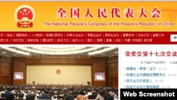 全国人大常委会第16次会议8月29日通过了《刑法修正案(九)》(中国全国人大官网截图 )