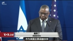 美以防长重申战略伙伴关系,共同应对伊朗局势 美以防长重申战略伙伴关系,共同应对伊朗局势