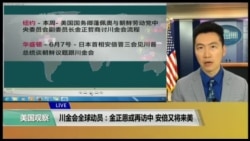 VOA连线(黄耀毅):川金会全球动员:金正恩或再访中,安倍又将来美 VOA连线(黄耀毅):川金会全球动员:金正恩或再访中,安倍又将来美