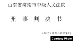 济南中级法院对薄熙来的刑事判决书(来自济南中级法院微博)