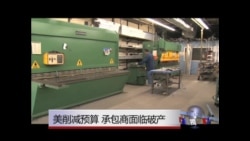 美国防部削减开支 承包商面临破产 美国防部削减开支 承包商面临破产