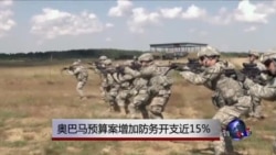 奥巴马预算案增加防务开支近15% 奥巴马预算案增加防务开支近15%