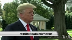 特朗普称将阅读联合国气候报告 特朗普称将阅读联合国气候报告