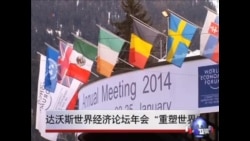 达沃斯世界经济论坛年会“重塑世界” 达沃斯世界经济论坛年会“重塑世界”