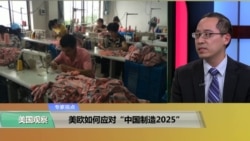专家视点(林枫):美欧如何应对“中国制造2025” 专家视点(林枫):美欧如何应对“中国制造2025”