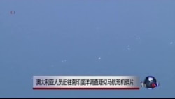 澳大利亚人员赶往南印度洋调查疑似马航班机碎片 澳大利亚人员赶往南印度洋调查疑似马航班机碎片