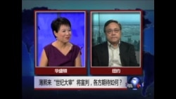 焦点对话： 薄熙来“世纪大审”将宣判，各方期待如何？