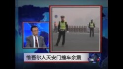 时事大家谈:维吾尔人天安门撞车余震 时事大家谈:维吾尔人天安门撞车余震