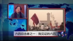 焦点对话：六四目击者之一：我见证的六四