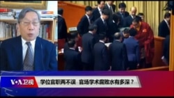 时事大家谈:学位官职两不误,官场学术腐败水有多深? 时事大家谈:学位官职两不误,官场学术腐败水有多深?