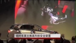 纽约车展主推高科技安全装置 纽约车展主推高科技安全装置