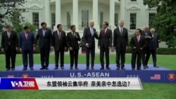 焦点对话 东盟领袖聚华府 亲美亲中怎选边? 焦点对话 东盟领袖聚华府 亲美亲中怎选边?