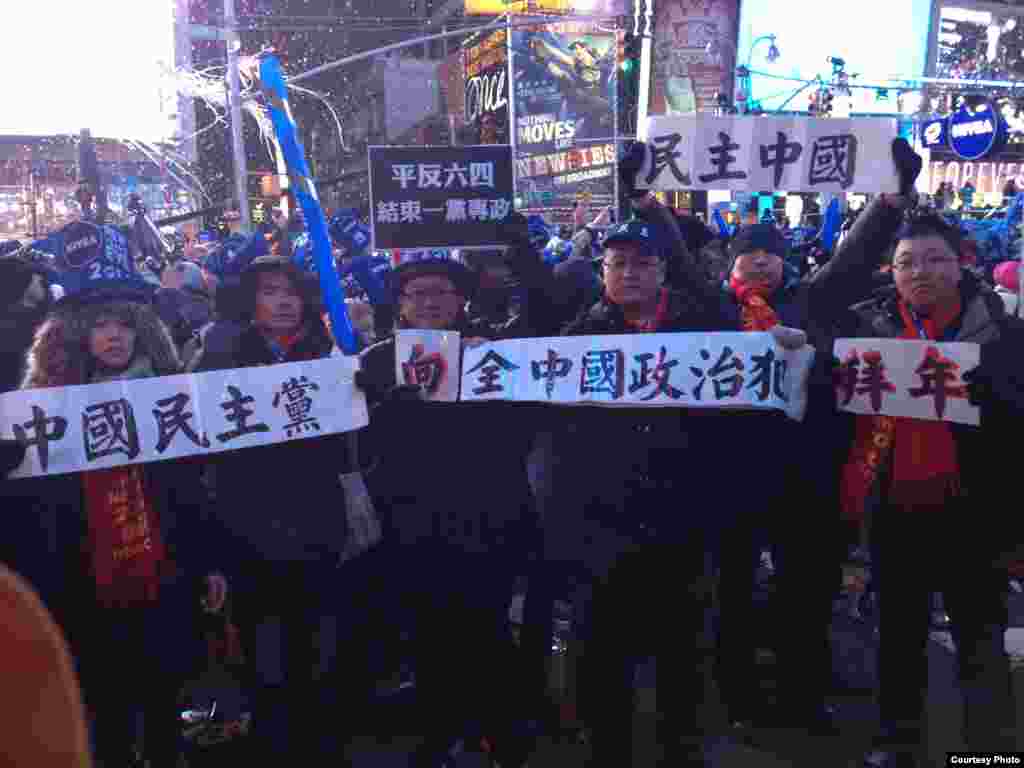 海外中国异议人士借纽约时报广场辞旧迎新活动让人们关注中国人权和政治犯问题。(照片由王军涛提供)