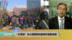 VOA连线:“红黄蓝”幼儿园猥亵幼童事件最新进展 VOA连线:“红黄蓝”幼儿园猥亵幼童事件最新进展