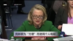 克林顿:用私人电邮处理公务出于方便 克林顿:用私人电邮处理公务出于方便