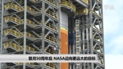 登月50周年后 NASA迈向更远大的目标 登月50周年后 NASA迈向更远大的目标