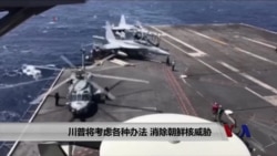 川普将考虑各种办法,消除朝鲜核威胁 川普将考虑各种办法,消除朝鲜核威胁