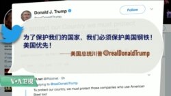 VOA连线(黄耀毅):川普谈贸易战:友邦敌国都占美国便宜,最大问题是中国 VOA连线(黄耀毅):川普谈贸易战:友邦敌国都占美国便宜,最大问题是中国