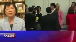 VOA连线:日本热议“伊万卡旋风”为川普访日留下效果 VOA连线:日本热议“伊万卡旋风”为川普访日留下效果