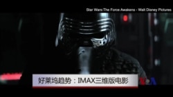 好莱坞趋势:IMAX三维版电影 好莱坞趋势:IMAX三维版电影