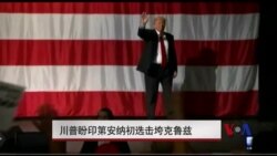 川普盼印第安纳初选击垮克鲁兹 川普盼印第安纳初选击垮克鲁兹