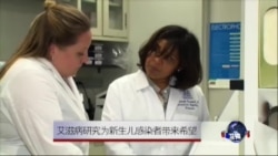 活在阴影里的人(6):艾滋病研究为新生儿感染者带来希望 活在阴影里的人(6):艾滋病研究为新生儿感染者带来希望