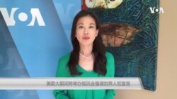 美联大期间将举办视讯会 强调世界人权宣言 美联大期间将举办视讯会 强调世界人权宣言