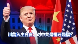 时事大家谈: 川普入主白宫,对中共是祸还是福? 时事大家谈: 川普入主白宫,对中共是祸还是福?