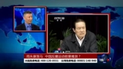 时事大家谈:周永康落马,中国反腐运动前景难测? 时事大家谈:周永康落马,中国反腐运动前景难测?