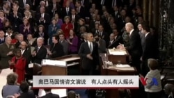 奥巴马国情咨文演说 有人点头有人摇头 奥巴马国情咨文演说 有人点头有人摇头