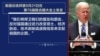 时事大家谈：拜登总统联大讲话释放何种对华信号？