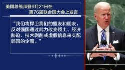 时事大家谈:拜登总统联大讲话释放何种对华信号? 时事大家谈:拜登总统联大讲话释放何种对华信号?