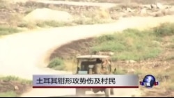土耳其钳形攻势伤及村民 土耳其钳形攻势伤及村民