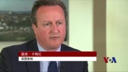 巴拿马文件风暴袭至伦敦 首相承认从离岸公司获利