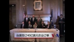 台美签订40亿美元农业定单 台美签订40亿美元农业定单