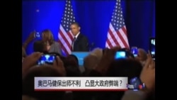 焦点对话:奥巴马健保出师不利,凸显大政府弊端? 焦点对话:奥巴马健保出师不利,凸显大政府弊端?